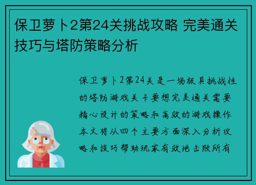 保卫萝卜2第24关挑战攻略 完美通关技巧与塔防策略分析