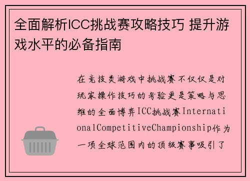 全面解析ICC挑战赛攻略技巧 提升游戏水平的必备指南