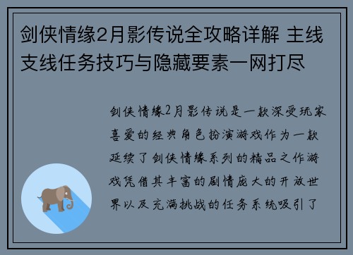 剑侠情缘2月影传说全攻略详解 主线支线任务技巧与隐藏要素一网打尽