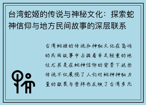 台湾蛇姬的传说与神秘文化：探索蛇神信仰与地方民间故事的深层联系