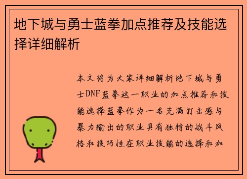 地下城与勇士蓝拳加点推荐及技能选择详细解析