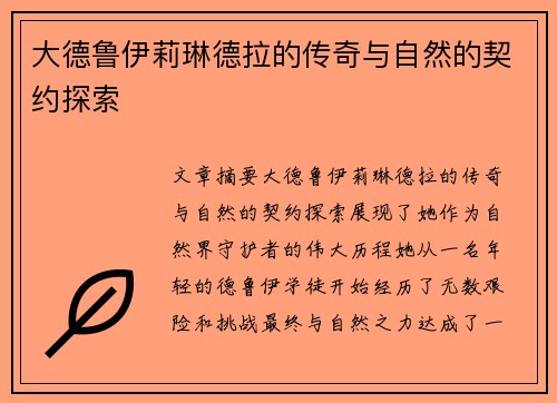 大德鲁伊莉琳德拉的传奇与自然的契约探索