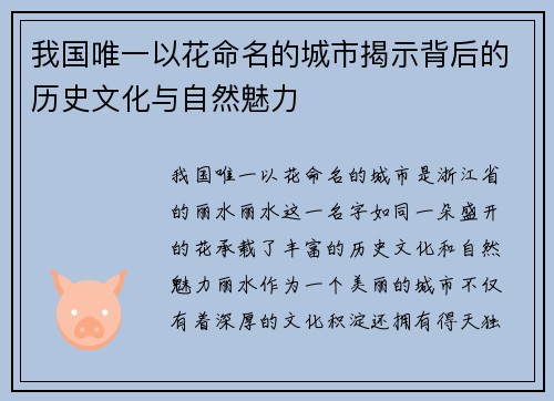 我国唯一以花命名的城市揭示背后的历史文化与自然魅力