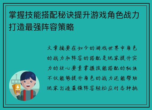 掌握技能搭配秘诀提升游戏角色战力打造最强阵容策略
