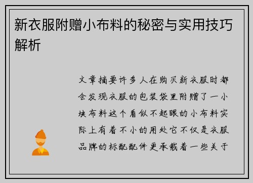 新衣服附赠小布料的秘密与实用技巧解析