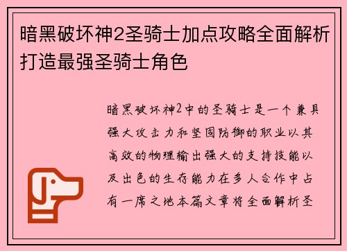 暗黑破坏神2圣骑士加点攻略全面解析打造最强圣骑士角色