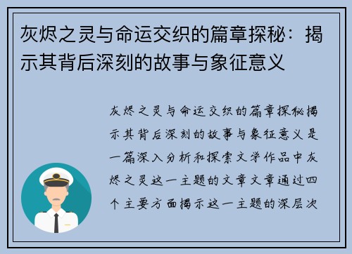 灰烬之灵与命运交织的篇章探秘：揭示其背后深刻的故事与象征意义