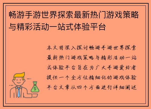 畅游手游世界探索最新热门游戏策略与精彩活动一站式体验平台