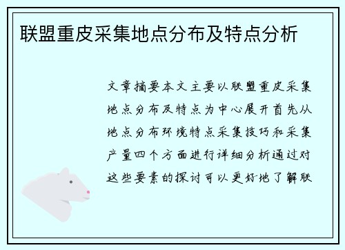 联盟重皮采集地点分布及特点分析