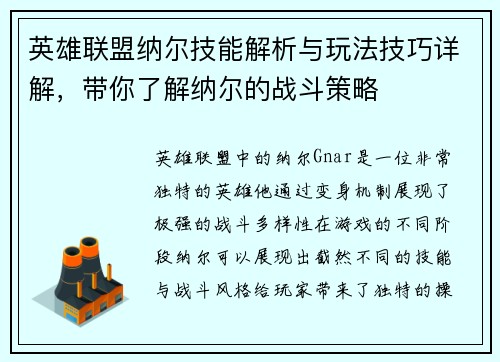 英雄联盟纳尔技能解析与玩法技巧详解，带你了解纳尔的战斗策略