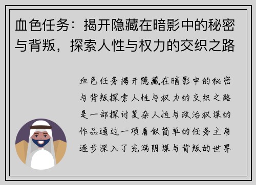 血色任务：揭开隐藏在暗影中的秘密与背叛，探索人性与权力的交织之路