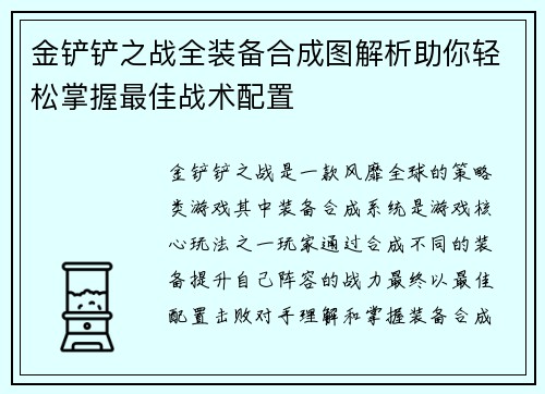 金铲铲之战全装备合成图解析助你轻松掌握最佳战术配置