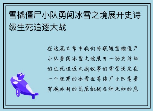 雪橇僵尸小队勇闯冰雪之境展开史诗级生死追逐大战