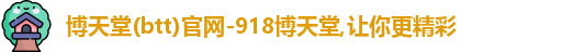 博天堂(btt)官网-918博天堂,让你更精彩